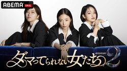 9月5日より『ダマってられない女たち season2』放送スタート！MEGUMI・剛力彩芽・ヒコロヒーがスタジオMCを続投