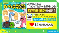 『たべっ子どうぶつ』に“未知の味”!? 可愛いパロディに製菓会社も称賛「とても素敵」