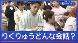 “引退”りくりゅう 春の園遊会に！何語った？