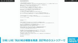 SING LIKE TALKINGが解散を発表 2027年にラストツアー 約38年の歴史に幕