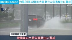 台風25号 記録的大雨 新たな災害発生に警戒
