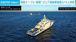 フィンランドで海底ケーブル“損傷” ロシア国籍乗組員ら14人拘束
