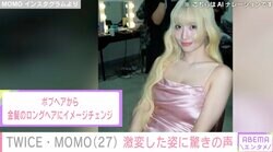 水着姿が話題 TWICE・MOMO、激変した姿に驚きの声「大天使降臨」「お人形さんみたいで可愛い」