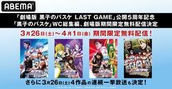 『黒子のバスケ ウインターカップ総集編』『劇場版 黒子のバスケ LAST GAME』期間限定無料配信決定！連続一挙放送も