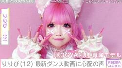 小学生姫ギャル・りりぴ（12）、最新の姿に心配の声「細すぎるし、もっとご飯食べて欲しい」