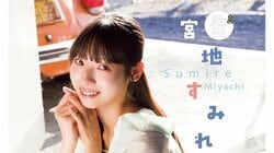 「20歳最初のソログラビアです」日向坂46・宮地すみれ、洗練され少し大人になった姿 『週チャン』2度目の登場