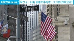 米ウォール街 去年の平均ボーナス約3900万円