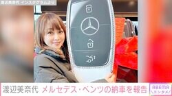 “免許取得時からベンツ愛用”渡辺美奈代、新たな愛車メルセデス・ベンツ Vクラスを披露「かっこよすぎ」「おしゃれ」と話題に