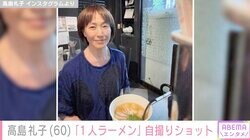 水着姿が話題・高島礼子（60）、1人ラーメンを楽しむ姿に反響「普通に並んでるのがスゲェ！」「気取らない余裕が格好良くて憧れます！」