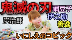 中川翔子「鬼滅の刃」キャラの“アナログ一発描き”に挑戦！ 画力に称賛の声相次ぐ