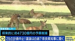 奈良県が公共事業「中止連発」で4730億円削減？「そこまでやって大丈夫？」の声に維新・山下知事が回答