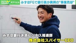 みずほ銀行員初、副業での“事業売却” 二足のわらじは続ける？「人生は長い。その時々の環境を見て」