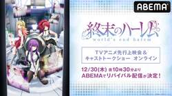 『終末のハーレム』先行上映会＆キャストトークショーがリバイバル配信　市川太一、白石晴香、石上静香、竹達彩奈ら出演