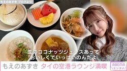 大食いアイドル・もえあず、日本&タイで空港ラウンジを満喫「近未来的な感じでおしゃれやった！」
