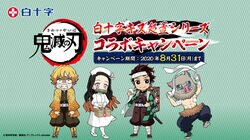 「鬼滅の刃」が白十字とコラボ！ 炭治郎（CV：花江夏樹）のボイス入り「“傷”いろはカルタ」がリプライで届く