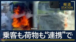 乗客40人も全荷物も被害なし“数分間”の脱出劇　新千歳空港行きの連絡バス炎上