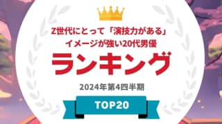 「Z世代にとって『演技力がある』イメージが強い20代俳優ランキング」を発表…前田旺志郎・板垣李光人らがランクイン【タレントパワーランキング】