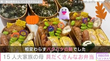 15人大家族のうるしやま家 母親・佳月さんが作った具だくさんなお弁当