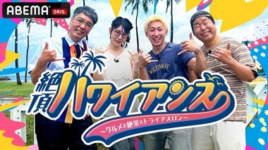 【ABEMA】『絶頂ハワイアンズ ～グルメ＆絶景＆トライアスロン～』配信決定…小木博明、ハシヤスメ・アツコらがホノルルトライアスロンに挑戦