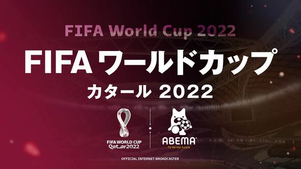 Fifa ワールドカップ カタール 22 完全ガイド By Abema