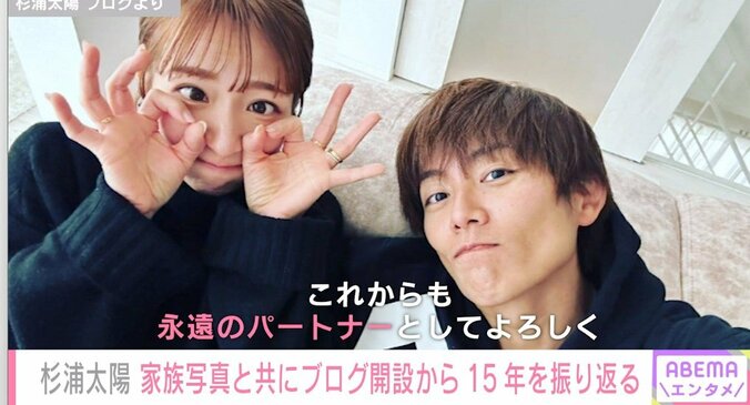 「ほぼ休まずに書いた大事な原点!!」杉浦太陽、ブログ開設から丸15年 家族との“笑顔の日々”を振り返る 2枚目