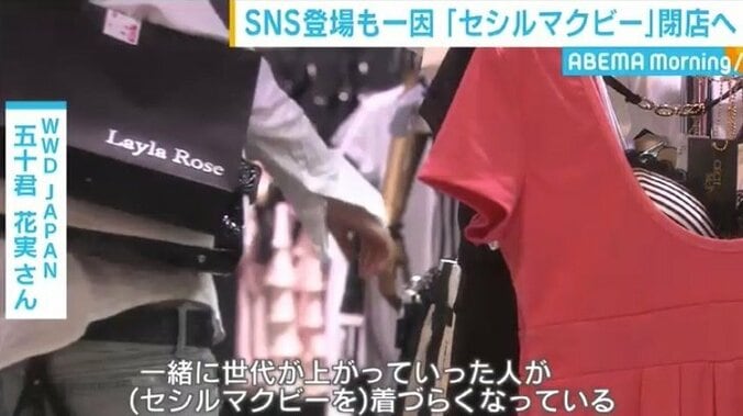 テレ朝・並木アナ「私の憧れでした…」 セシルマクビー全店閉店決断の背景にSNSによる自己表現の変化も? 3枚目