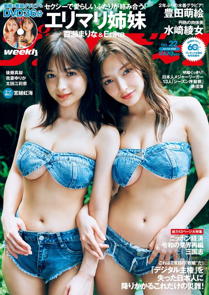 5月18日発売『週刊プレイボーイ22号』（表紙：エリマリ姉妹）