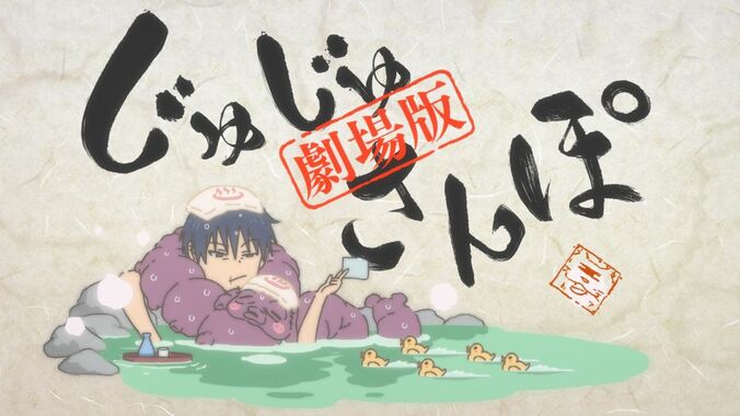 アニメ「劇場版総集編じゅじゅさんぽ」収録決定1