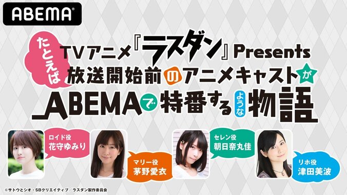 TVアニメ「ラスダン」特番の第2回放送決定！ 花守ゆみり、茅野愛衣、朝日奈丸佳、津田美波が出演 1枚目