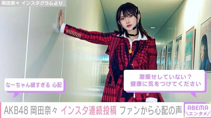 卒業発表のAKB48岡田奈々、インスタ連続投稿でファンから心配の声「激やせしていない？」「なーちゃん細すぎる」 1枚目