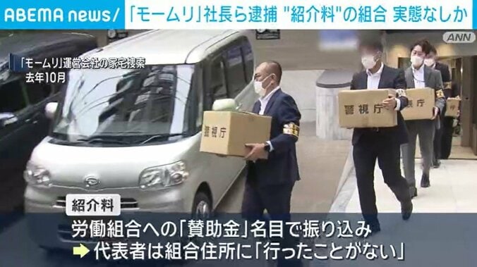 モームリ」運営会社の家宅捜索
