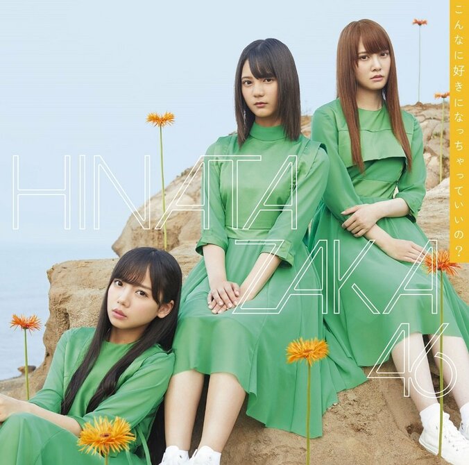 日向坂46「こんなに好きになっちゃっていいの？」ジャケ写＆最新アー写が公開 2枚目