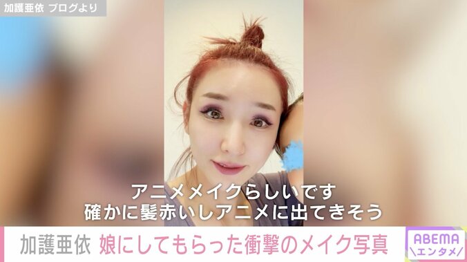 加護亜依、10歳娘にしてもらった“すごいメイク”姿を公開「髪赤いしアニメに出てきそう」 1枚目