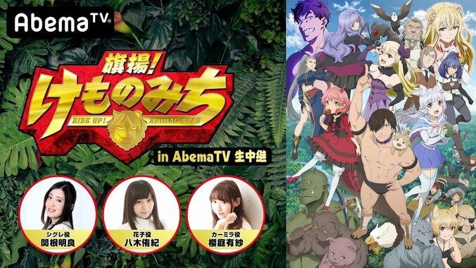 アニメ「旗揚！けものみち」関根明良、八木侑紀、櫻庭有紗ら出演 AbemaTVで特番生放送 1枚目