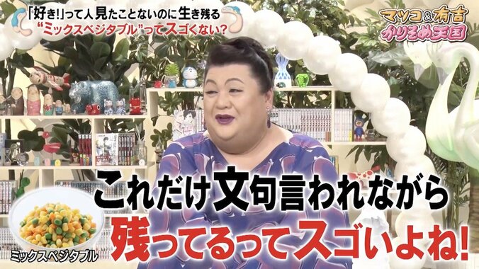 ミックスベジタブルの存在意義を問うメールに「天才的な着眼点」マツコ・デラックス唸る 2枚目
