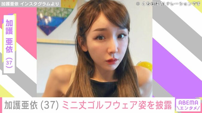 加護亜依（37）