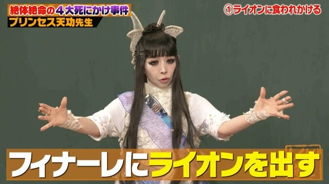 【写真・画像】「もう死んじゃうのかな」ライオンに食べられかけたプリンセス天功、九死に一生を得た驚きの脱出劇に「えぇ!?どういうこと？」の声　2枚目