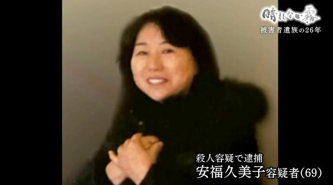 安福久美子容疑者