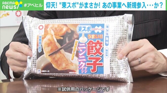 マスコミ界の“異端児”「東スポ」が餃子販売 社内では困惑の声も…担当者に聞く飲食参入のワケ 1枚目