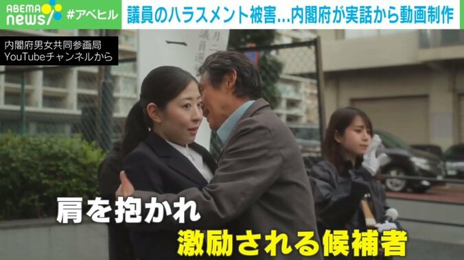 「投票するから携帯番号教えて」議員もセクハラ＆パワハラ被害に…実話から生まれた内閣府の啓発動画 1枚目