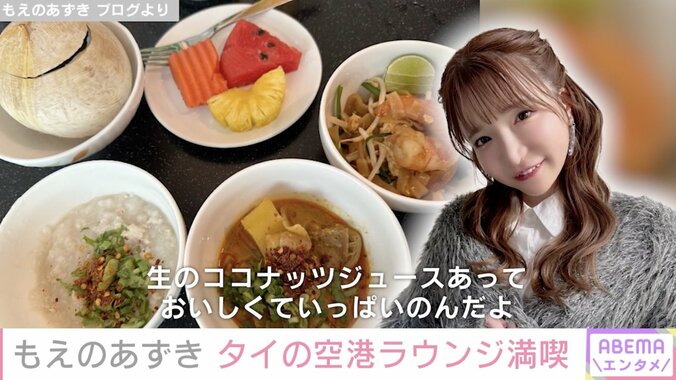 【写真・画像】大食いアイドル・もえあず、日本&タイで空港ラウンジを満喫「近未来的な感じでおしゃれやった！」　1枚目