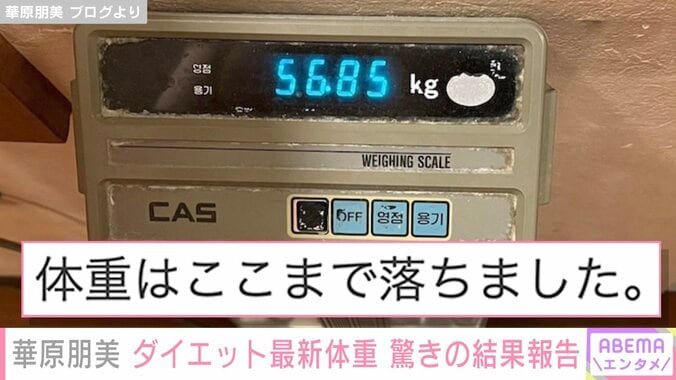 「体重はここまで落ちました」華原朋美、驚きのダイエット結果報告 2枚目