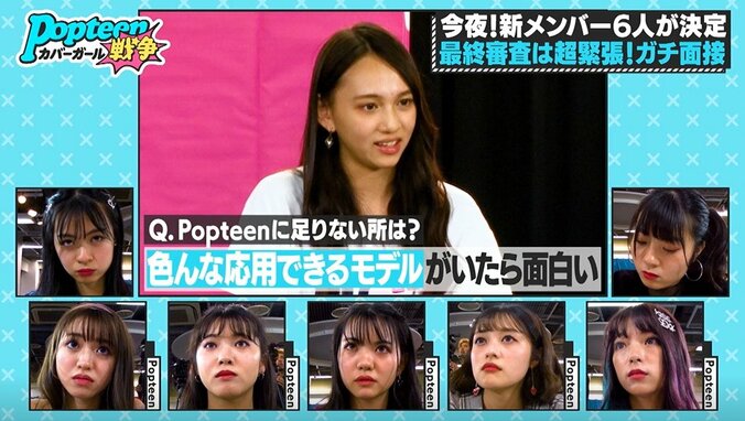 「Popteenに足りないところは？」編集長からの質問に候補者たちがガチ返答　緊張感が漂い始め…『第3次ポプ戦』 6枚目