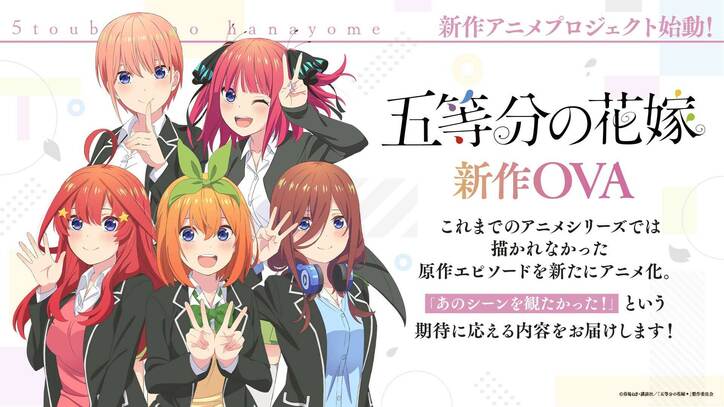 【写真・画像】『五等分の花嫁』新作アニメプロジェクト始動！小説『春夏秋冬』のTVアニメ化と新作OVA制作が決定　3枚目