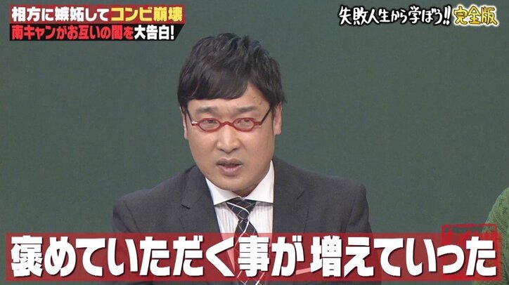 干されていた南キャン山里、嫉妬心から救ったテリー伊藤の一言
