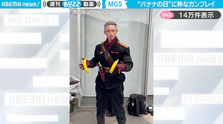 【写真・画像】“バナナの日”に投稿されたコスプレイヤーのガンプレイ動画が、SNSで反響「オセロット少佐流石！」「良いセンスだ」　1枚目