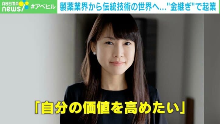 製薬業界→「金継ぎ」で起業 チャンスを見出した「圧倒的向上心」とは？ 成功する人のマインドセットと日本のスタートアップが少ない背景を考える