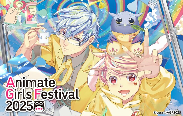 【写真・画像】『アニメイトガールズフェスティバル2025』出展ステージ全15ステージ無料生中継決定！　1枚目