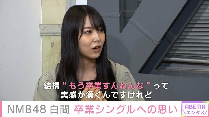 NMB48・白間美瑠、卒業への実感湧かず 「もっと寂しくなるかと思いきや…」
