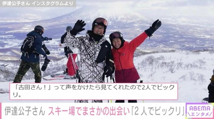 伊達公子さん、スキー場で元プロ野球選手・古田敦也さんとまさかの出会い「こんな偶然ってあるんだな～」